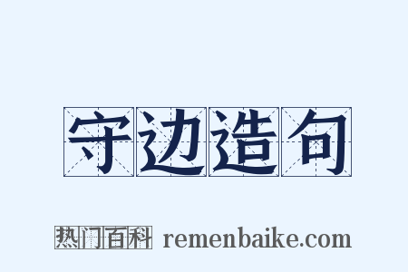 守边造句是什么意思的图片